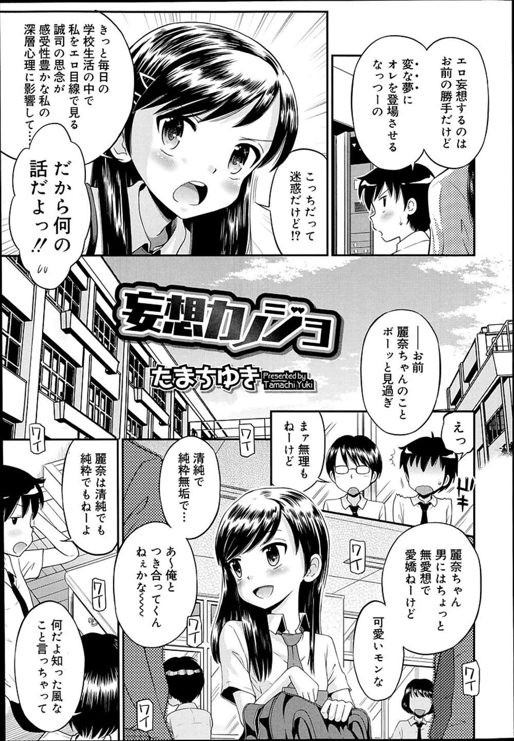 【エロ漫画】妄想の中で幼馴染の男の子に犯されるJC…夢の舞台でその男子に手マンしてもらい青姦立ちバック中出しセックス【たまちゆき：妄想カノジ