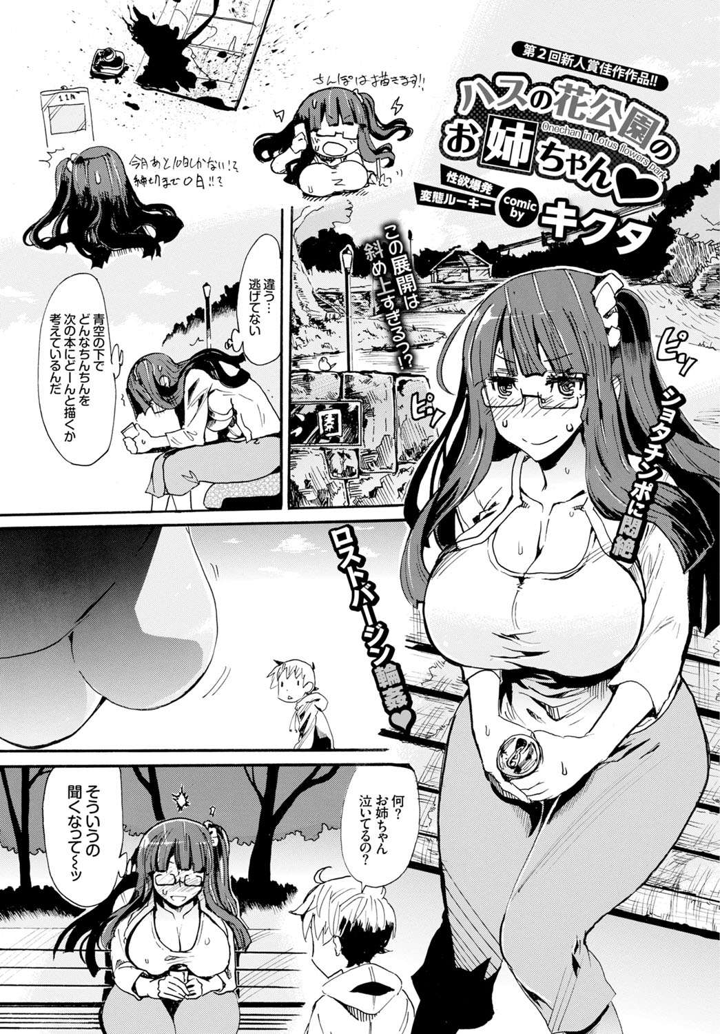 【エロ漫画】公衆男子トイレで用を足しているショタを襲う巨乳の眼鏡お姉さん…喉奥フェラで発情してもう一人参加して3p乱交二穴挿入中出しセックス【キクタ：ハスの花公園のお姉ちゃん♥】