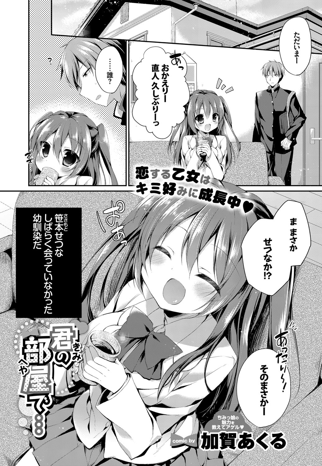 【エロ漫画】久しぶりに会った綺麗になって巨乳に成長した幼馴染…告白されてパイズリされたら発情しちゃって中出しいちゃらぶセックス【加賀あくる：君の部屋で】