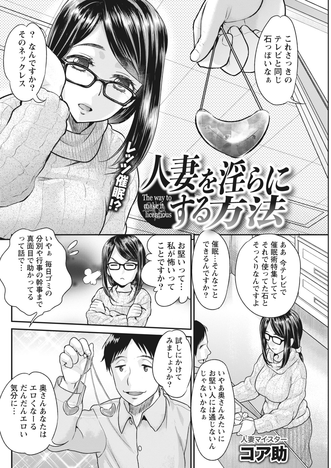 【エロ漫画】試しにエロくなる催眠をかけられるお堅い巨乳の人妻…身体が火照ってしまい責任を取ってもらおうとマンションの管理人と中出しセックス【コア助：人妻を淫らにする方法】