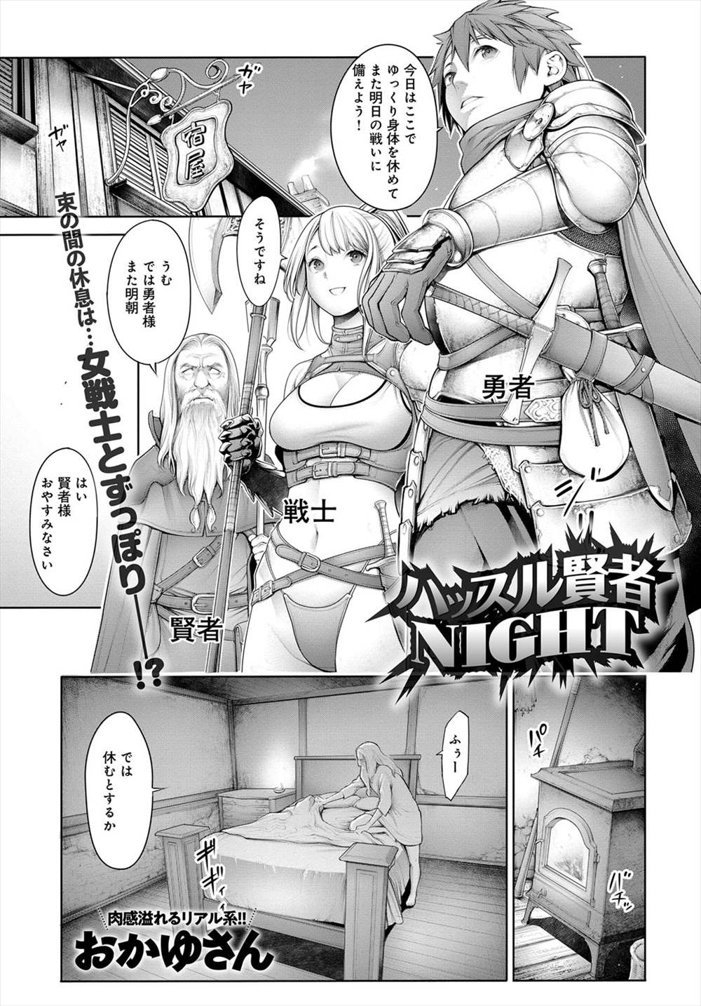 【エロ漫画】宿に泊まって勇者に迫られる巨乳の女戦士…言葉では嫌がりつつもチンコを求めて激しい中出しセックス【おかゆさん：ハッスル賢者NIGHT】