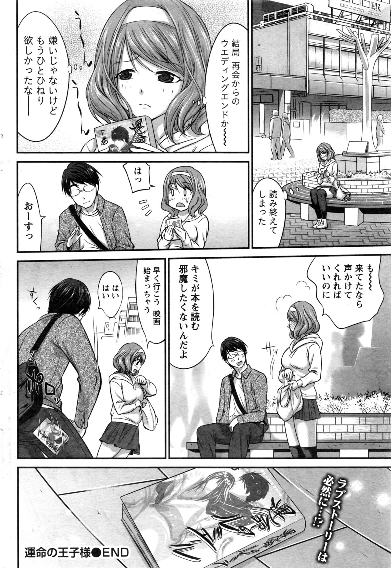 【エロ漫画】恋愛小説と同じシチュエーションにときめく巨乳女子…現実に出会った王子様とラブホにいって中出しいちゃラブセックス【あべつくも： 運命の王子様】