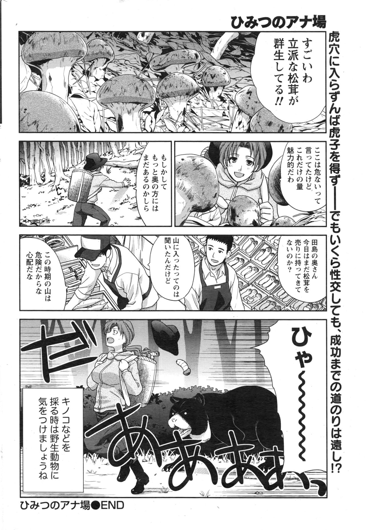 【エロ漫画】毎年すごい量の松茸を持ってくる巨乳のお姉さん…松茸取り名人のおじさんたちから群生場所を聞き出すために逆レイプ中出しセックス【板場広志：ひみつのアナ場 】