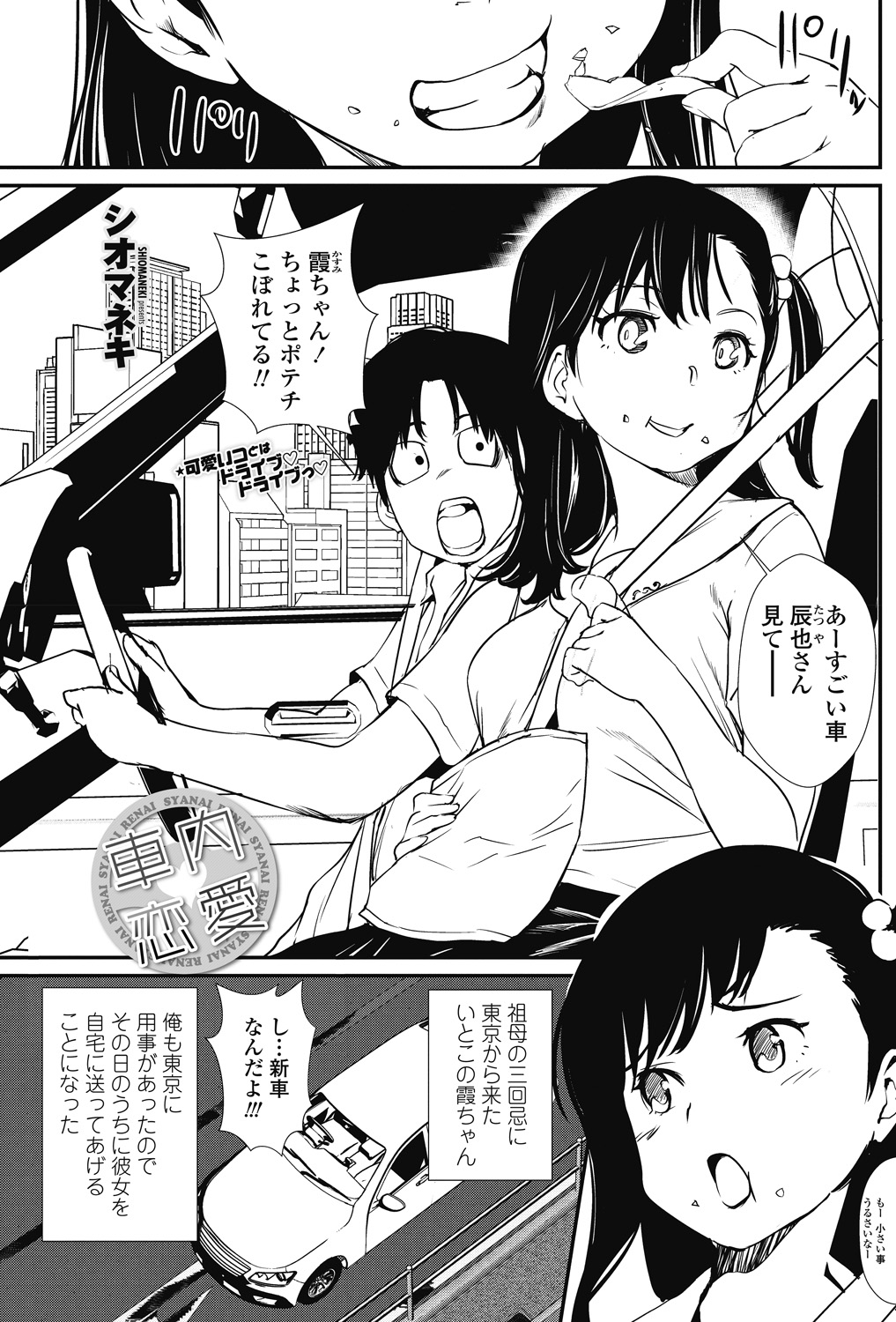 【エロ漫画】子供扱いしていた従兄にザーメンをぶっかけられる巨乳の従妹…興味津々な彼女と社内で舐め合い初めてを捧げて中出しセックス【シオマネキ：車内恋愛】