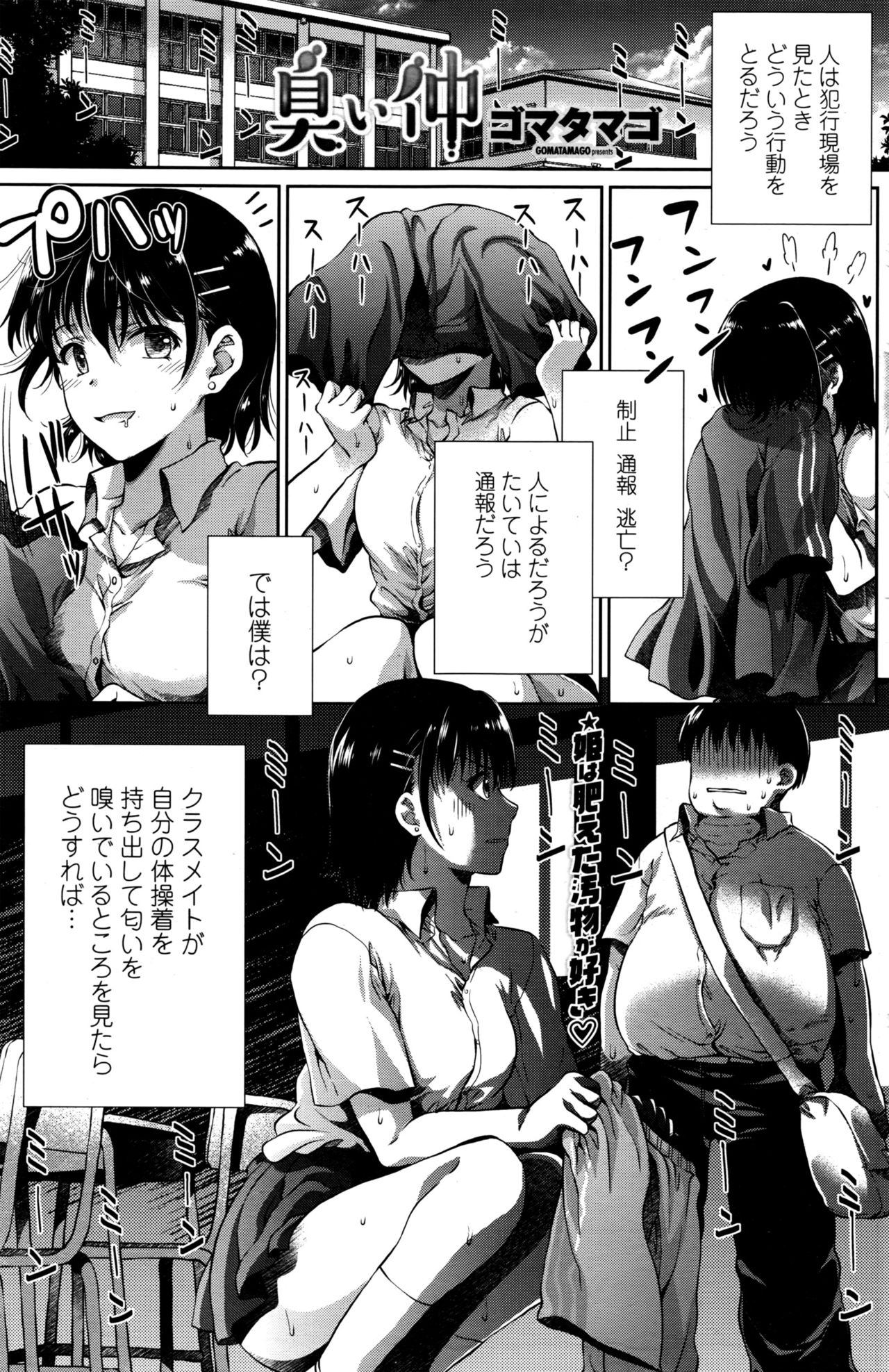 【エロ漫画】デブ男子の体操着の臭いを嗅いでいるクラスメイトの巨乳JK…本人バレして黙っててくれるならエッチしていいと言って体中を舐め合い中出しセックス【ゴマタマゴ：臭い仲】