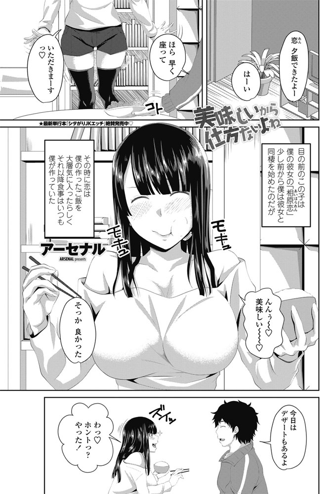 【エロ漫画】彼氏の作るご飯を気に入って食べ過ぎ太ってしまう巨乳の彼女…騎乗位でグイグイ動いてダイエットしようと激しいいちゃラブ中出しセックス【アーセナル：美味しいから仕方ないよね】