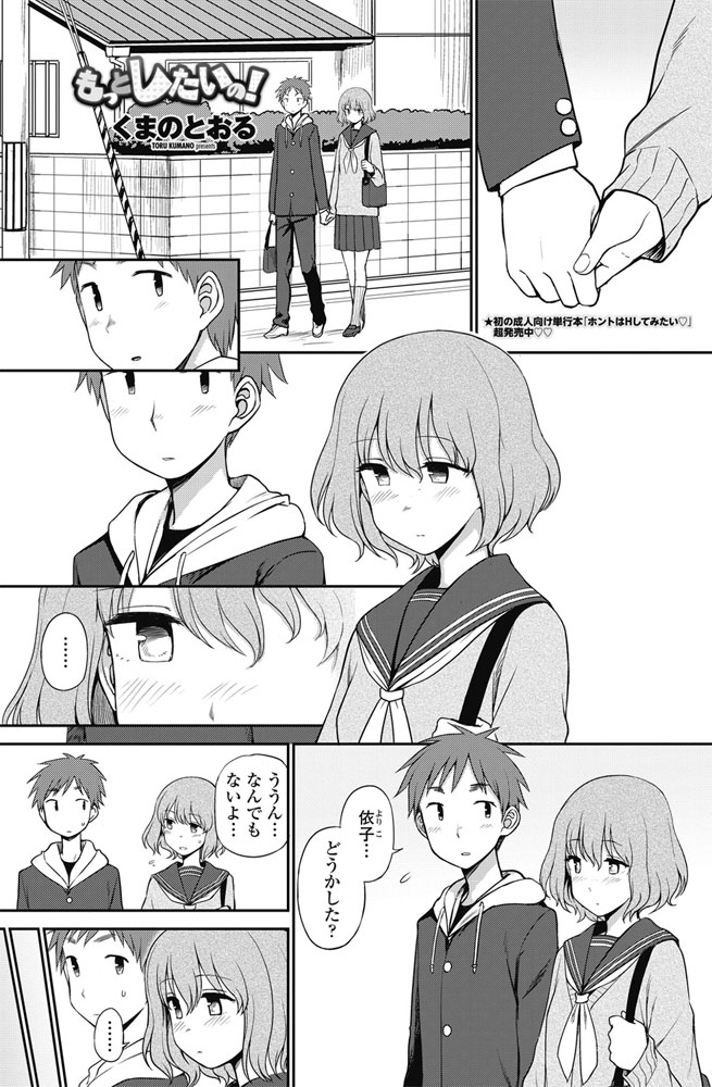 【エロ漫画】幼馴染と付き合い始めたのに恥ずかしくて何も進展しない美乳JK…友達に背中を押され彼に話してお互い初めてのいちゃラブセックス【くまのとおる：もっとしたいの!】