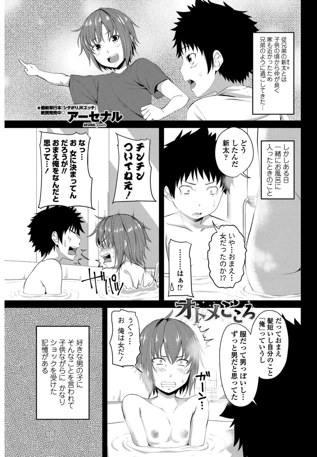 【エロ漫画】子供の頃好きだった従兄弟に男だと思われていた巨乳JK…友達のアドバイスで他人のフリをしてラブホに誘い告白していちゃラブ中出しセックス【アーセナル：オトメごころ】