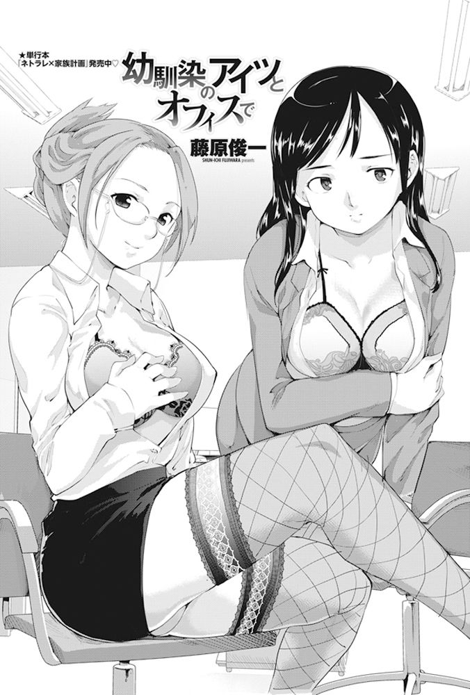 【エロ漫画】同じ会社に入社した幼馴染に想いを寄せる巨乳OL…上司に奪われそうになり素直になって告白して3p中出しセックス【藤原俊一：幼馴染のアイツとオフィスで】