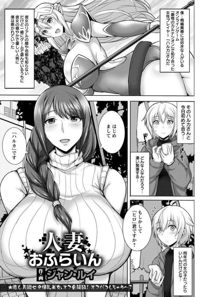 【エロ漫画】ゲームで出会った男の子に結婚してると知らず告白される巨乳の人妻…誤ってお酒を飲んだ彼をホテルに連れて行きリードしながら中出しセックスで筆下ろし【ジャン・ルイ：人妻おふらいん】