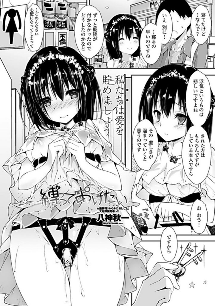 【エロ漫画】遠隔バイブの貞操帯を装着してお互いの愛を確かめ合う変わった巨乳彼女…彼氏が返信をくれなくてお仕置きに射精管理しながら中出しいちゃラブセックス【八神秋一：縛ってあげたい】