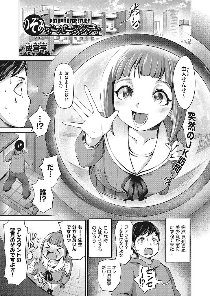 【エロ漫画】性体験がしたくてダイエットに成功したエロ同人漫画家のアシスタントのぽっちゃりJK…先生に処女を喪失されてセックスにハマり女友達を呼んで乱交パーティー【成宮亨：のぞみオーバースタディ】