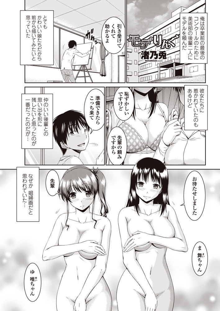 【エロ漫画】コンクールのモデルを先輩に頼まれ全裸でやってきた巨乳JKの後輩二人…ずっと先輩が好きだった二人が誘惑して思い出を残そうと激しい3pセックス【渚乃兎：モデりんぐ】