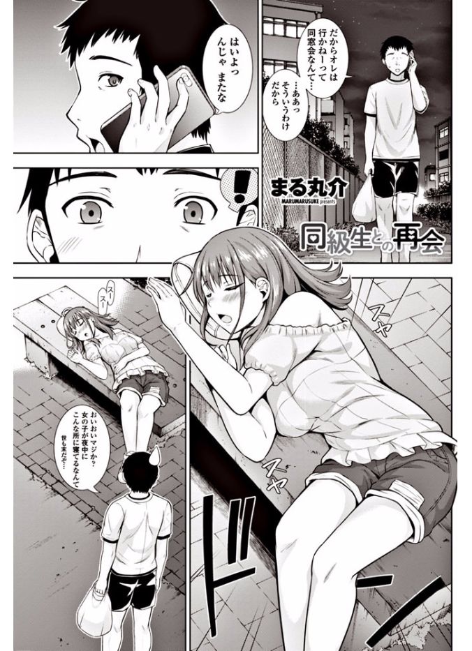 【エロ漫画】酔っ払って外で寝てしまい同級生の家に連れて帰られる巨乳娘…胸を触ろうとする童貞の彼を誘惑してリードしながら中出しセックス【まる丸介：同級生との再会】