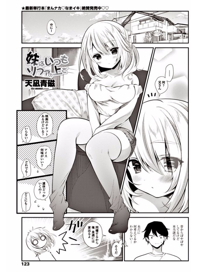 【エロ漫画】妹とのHな夢を見て起きたらセックス待ちしている巨乳の妹…我慢できずに危険日な彼女のマンコに挿入して激しい中出しセックス【天凪青磁：妹はいつもソファの上で】