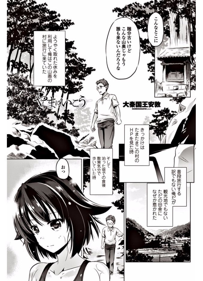 【エロ漫画】山奥の村に旅行に来て発見したスク水を着た貧乳少女…見られる事が嬉しくて抱き付き69で舐め合い青姦中出しセックス【大秦国王安敦：やまにいこう】