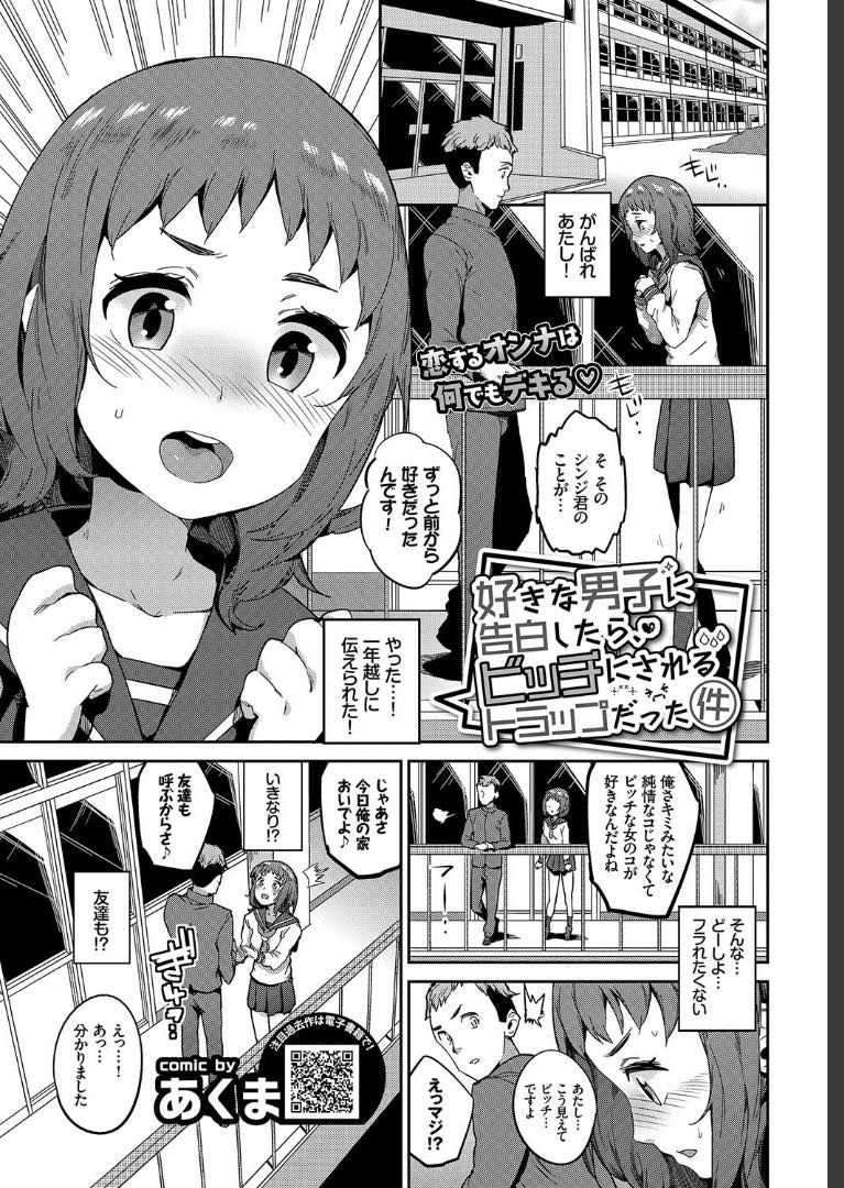 【エロ漫画】好きな男子にフラられたくなくてビッチを装う処女のJK…彼の友達のもとに連れ出されて輪姦乱交で処女を喪失し中出しセックスでビッチにされてしまう【あくま:好きな男子に告白したら、ビッチにされるトラップだった件】