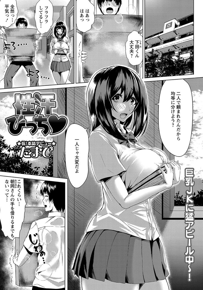 【エロ漫画】男子の汗の匂いで体が疼きHがしたくてキスして迫る巨乳JK…流されるまま69で舐め合いパイズリで顔にぶっかけ中出しセックスで童貞卒業【たまび：性汗びっち】