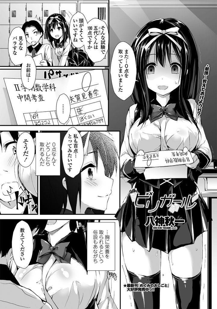 【エロ漫画】テストの点が悪く頭の良い男子に勉強を教えて欲しいとお願いする巨乳JK…代わりにHな事を教えてあげ童貞の彼とイかせ合い勝負をしてイチャラブ中出しセックス【八神秋一:ビリガール】