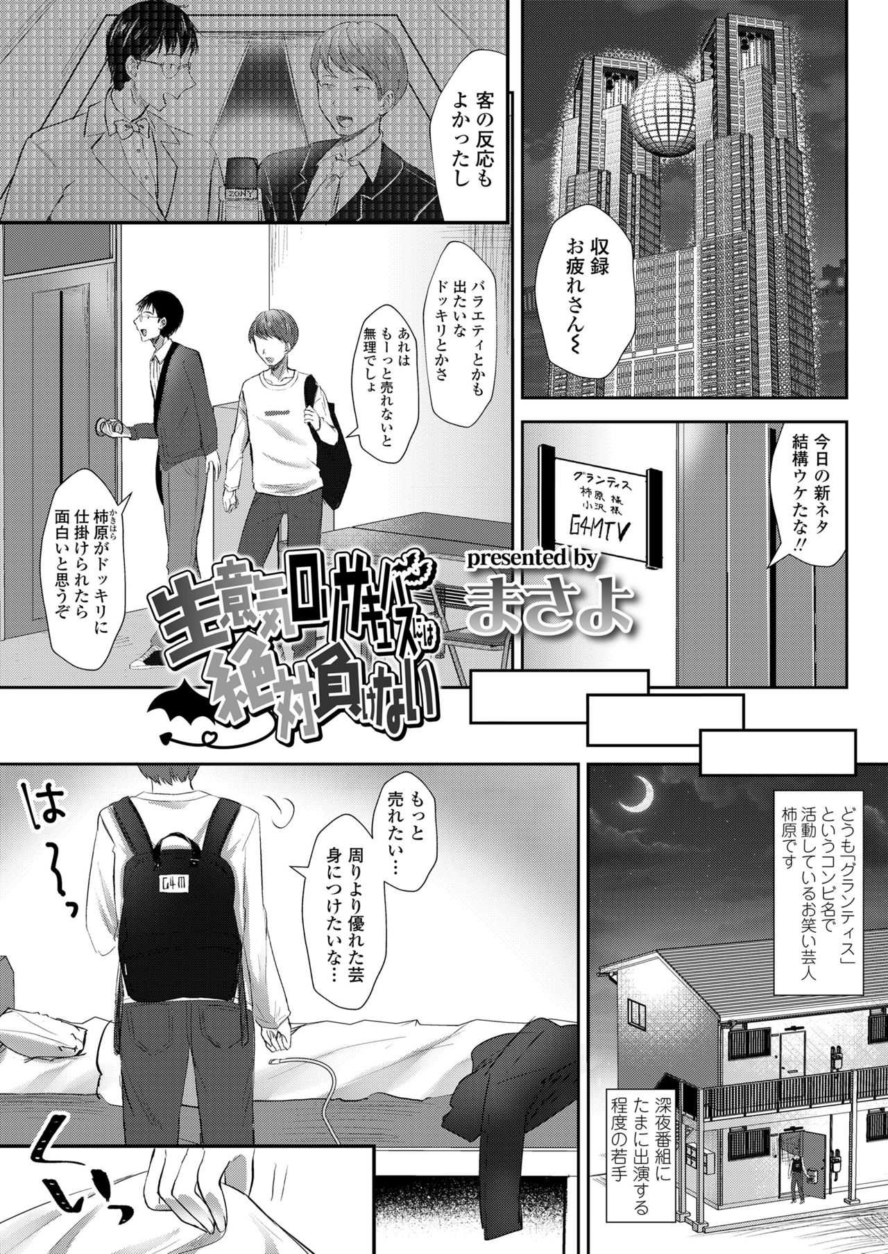 【エロ漫画】若手のお笑い芸人の家に現れたファンだというロリサキュバス…子供扱いされお仕置きとしてドMな彼を虐めてSMプレイで何度も射精させる【まさよ:生意気ロリサキュバスには絶対負けない】