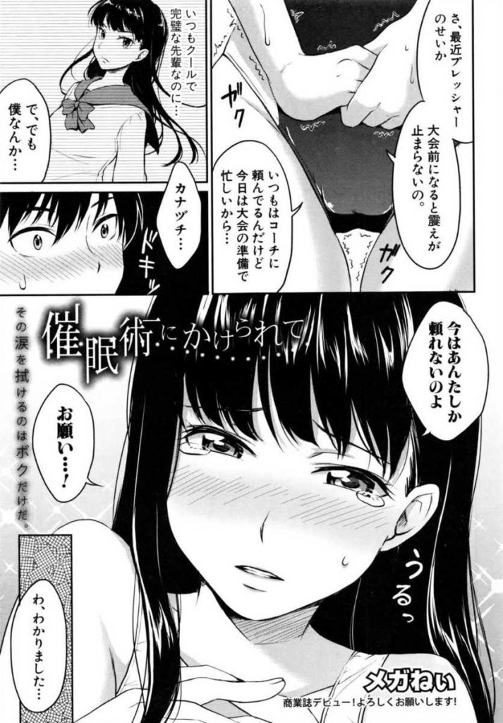 【エロ漫画】大会前になると震えが止まらず後輩に催眠術をかけてもらう巨乳Jkな水泳部の先輩…Hな催眠をかけてしまい見つかりそうになりながら更衣室で中出しセックス【メガねぃ:催眠術にかけられて】