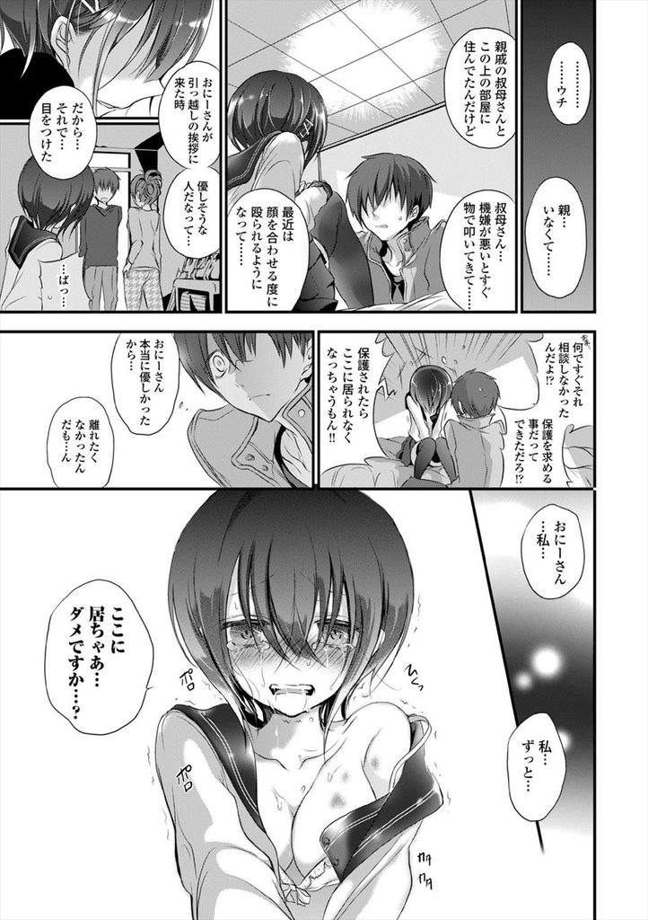 【エロ漫画】下の階に住む優しいお兄さんの家の入り浸り身体で宿泊代を払おうとする巨乳JKな家出少女…叔母から虐待されている事を知り悲しい事を忘れるくらいの激しい中出しセックス【名仁川るい:遮光伽】