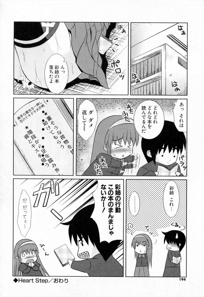 【エロ漫画】不意な事故で年下の幼馴染とキスしてしまったドジだけど優しくて可愛い巨乳JK…両想いだった彼に身体を弄られ激しい中出しセックスをして作戦だった事を知られる【七瀬瑞穂:Heart Step】