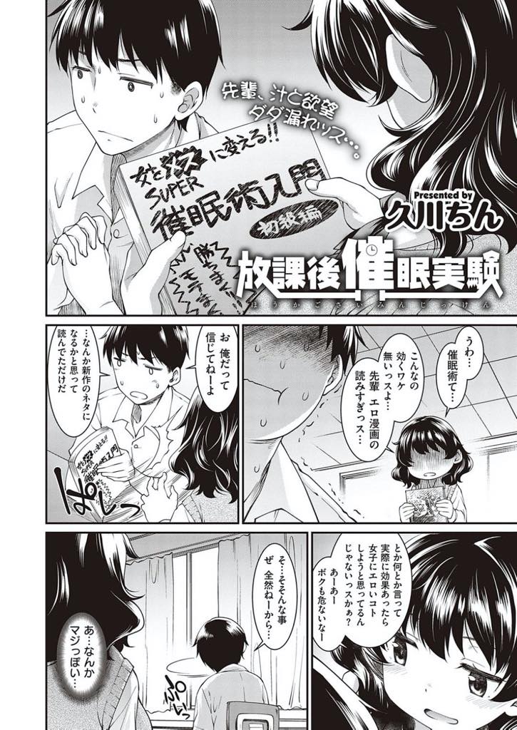 【エロ漫画】催眠術の本を読んでいた漫研の部長にキスをしてその気にさせる巨乳JK…お互いキスして催眠にかかったことにして欲望のままに命令しあいいちゃラブ中出しセックス【久川ちん：放課後催眠実験】