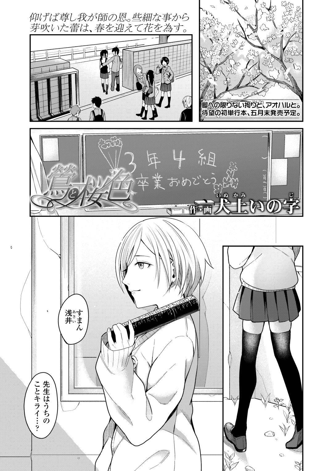 【エロ漫画】この学校に転向して友だちがいない中、親身になって声を掛けてくれる先生に告白をしたショートカットJK…卒業まで我慢してついに先生と初セックスしたけど性欲高めで何度も激しい中出しセックス【犬上いの字：驚と桜色】