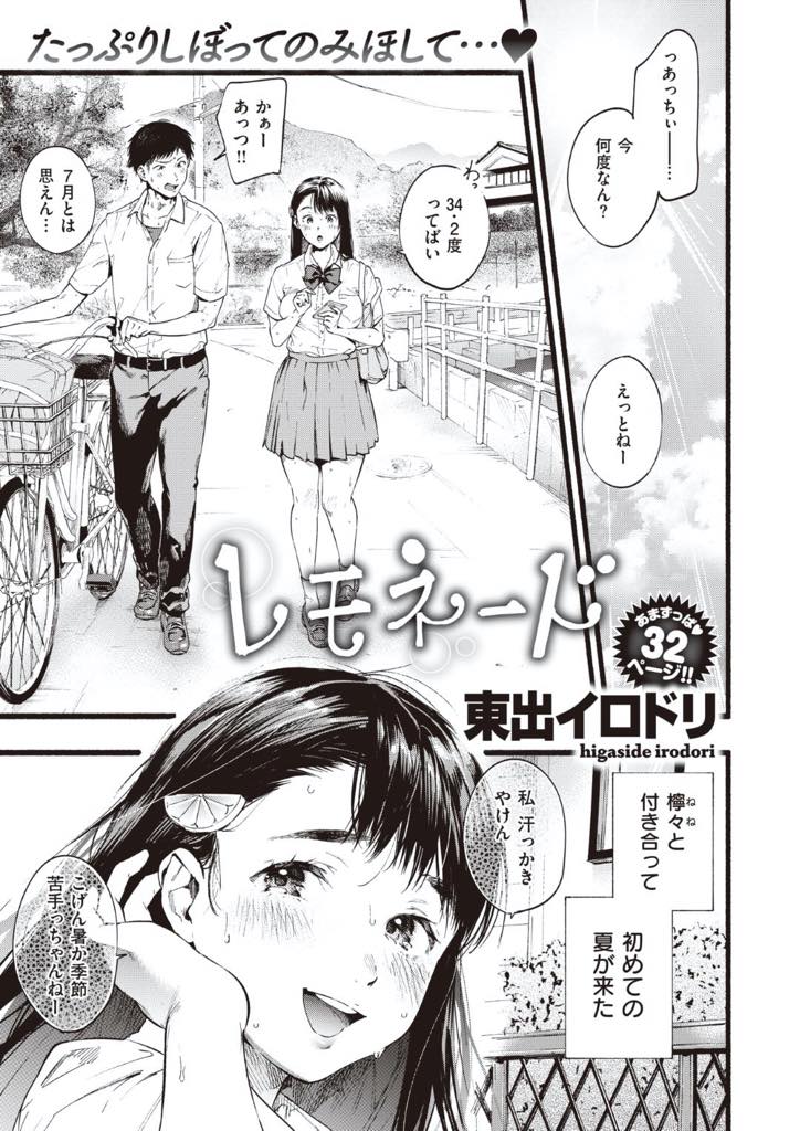 【エロ漫画】蒸し暑い夏の放課後、彼氏の家に勉強しに行くことになった汗っかきの黒髪ロングのおっとり系JK…汗で透けたブラウスに彼氏は欲情して勉強どころではなくなり、汗も匂いも気にせず舐めてくる彼氏に苦手意識が悦びに変わって汗と汁たっぷりの濃厚ラブラブ中出しセックス【東出イロドリ：レモネード】