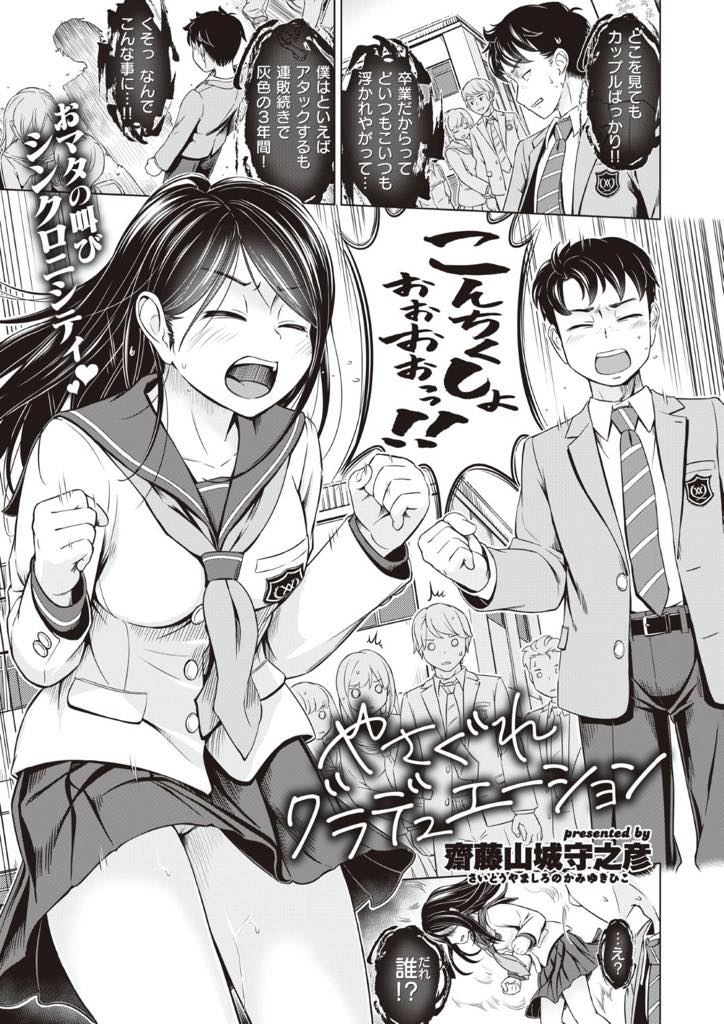 【エロ漫画】卒業式に好きな人に告白出来ないまま他の女子に撮られた黒髪セーラー服JKは今まで振られまくった男とお互いの後悔をセックスすることで忘れようとした初めてのセックス【齋藤山城守之彦：やさぐれグラデュエーション】