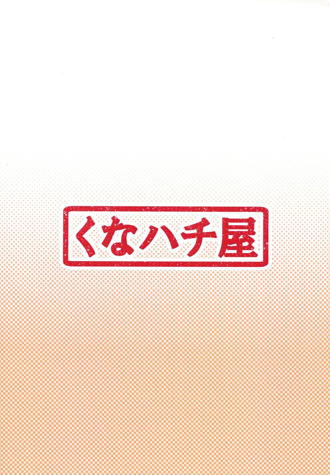 先輩に生えてきてしまったおちんちんの処理を奉仕活動する少女...先輩を気持ちよくするために奉仕する中出しセックス【くなハチ屋：直ちゃんの奉仕活動】