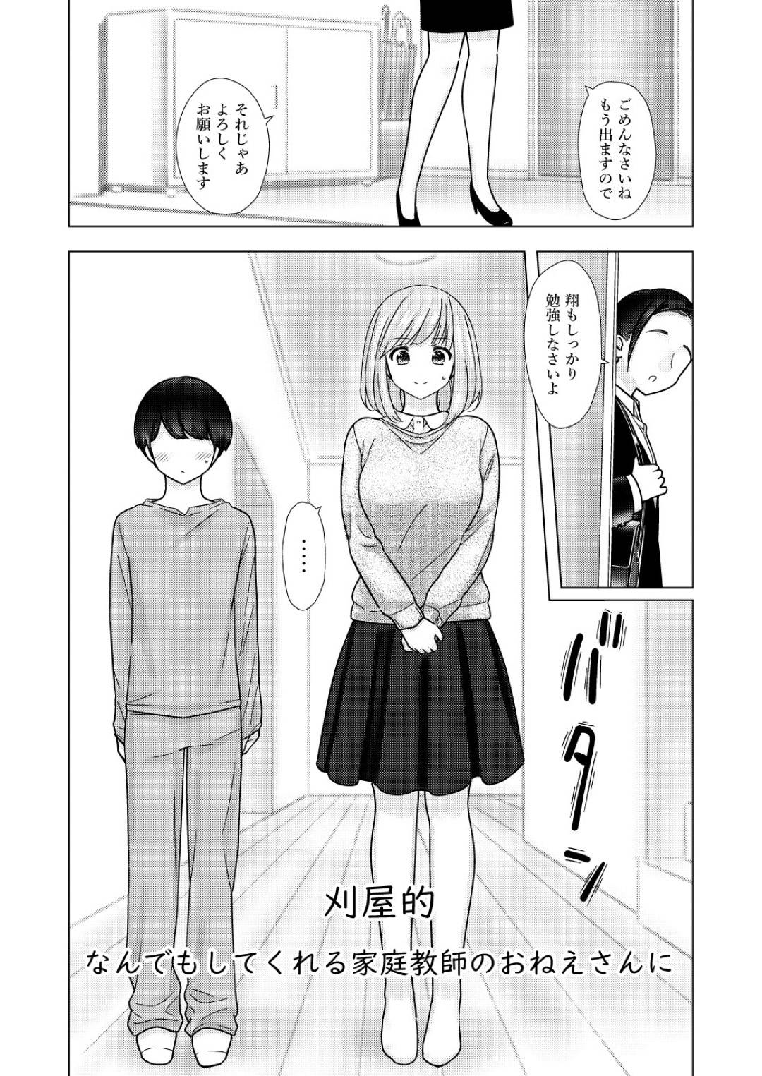 【エロ漫画】勃起した教え子にエッチな事を施してしまう家庭教師のお姉さん…最初は手コキ程度だったが、次第に行動がエスカレートするようになり、フェラやパイズリ、騎乗位セックスまで受け入れるように。【刈屋的 なんでもしてくれる家庭教師のおねえさんに】