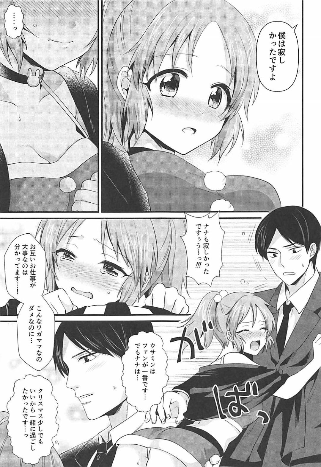 【エロ漫画】プロデューサーにサンタコス姿でエッチなことを求めるアイドルの菜々…手マンやクンニ、パイズリやフェラなどお互いを愛撫した後、正常位で求めるようにいちゃラブセックス！【軌跡:僕の菜々さんた】