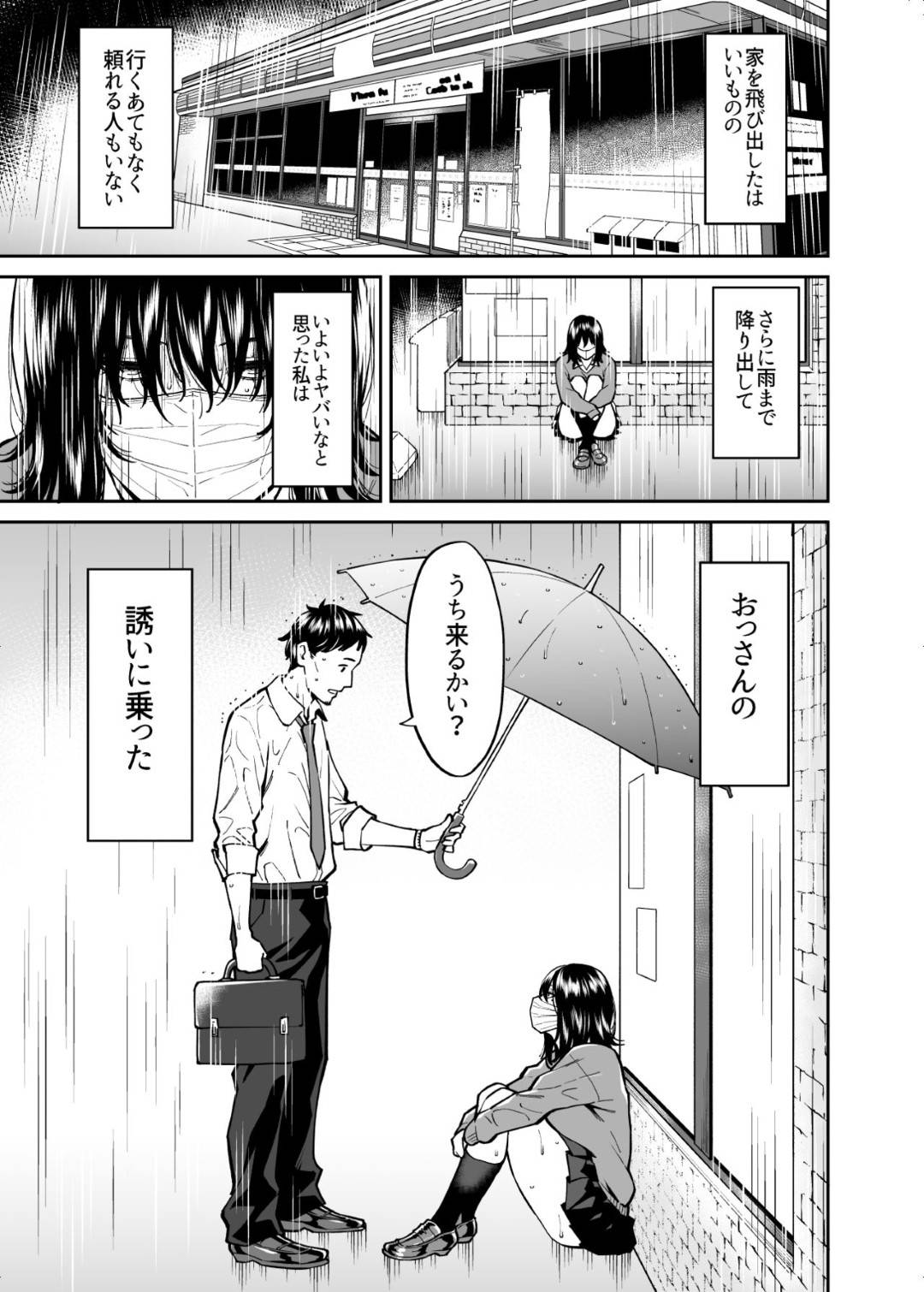 【エロ漫画】家出しているところを通りがかったおじさんに拾われた巨乳無口なJK…彼女は泊めてもらった借りを返そうと彼にマスクをした状態でフェラをして大量射精させる。さらにはそれだけで物足りない彼女は騎乗位で生挿入セックスまでしてしまう！【宇宙船庄司号:拾われた女の子とおじさんの話】