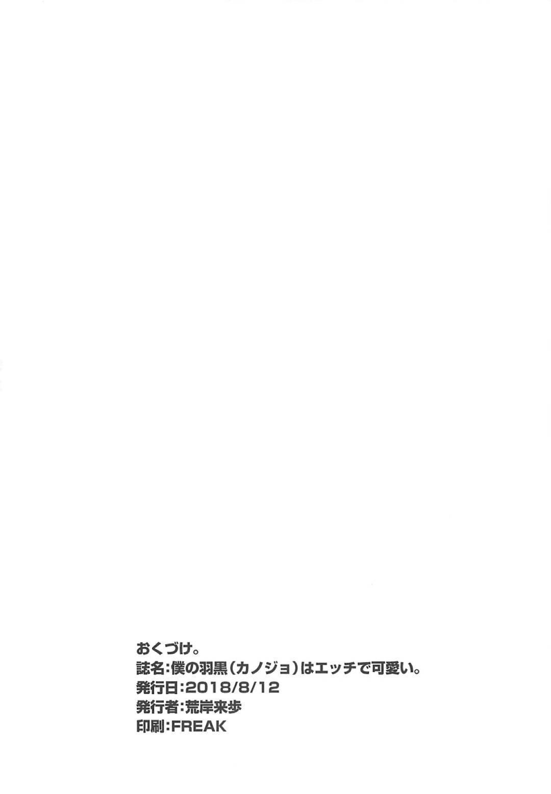 【エロ漫画】提督に対して従順でエッチな事も素直に従う秘書艦の羽黒…ローターを仕込まれたり、ディルドでピストンされて絶頂させられた彼女はフェラで精子を飲まされたり、中出しセックスさせられたりとなんでも受け入れてしまう！【人生横滑り。:僕の羽黒はエッチで可愛い。】