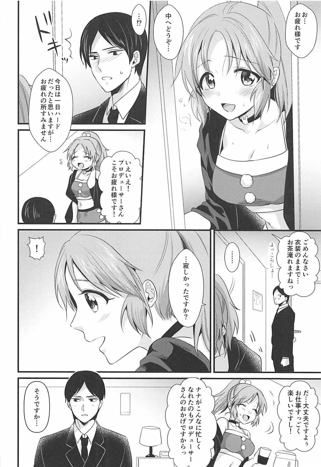 【エロ漫画】プロデューサーにサンタコス姿でエッチなことを求めるアイドルの菜々…手マンやクンニ、パイズリやフェラなどお互いを愛撫した後、正常位で求めるようにいちゃラブセックス！【軌跡:僕の菜々さんた】