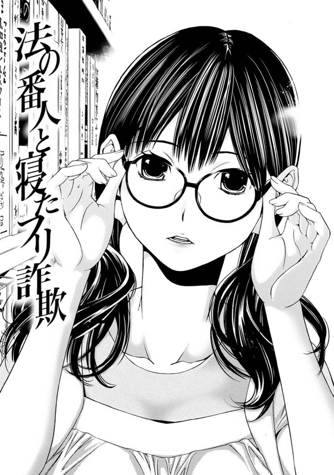 【エロ漫画】寝ている主人公についつい欲情してしまった清楚系眼鏡JD…彼女は無防備な彼にエッチな事をしかけ、目が覚めて戸惑う彼にお構い無しで騎乗位で中出しセックスしてしまう！【志峨丘トウキ:法の番人と寝たフリ詐欺】