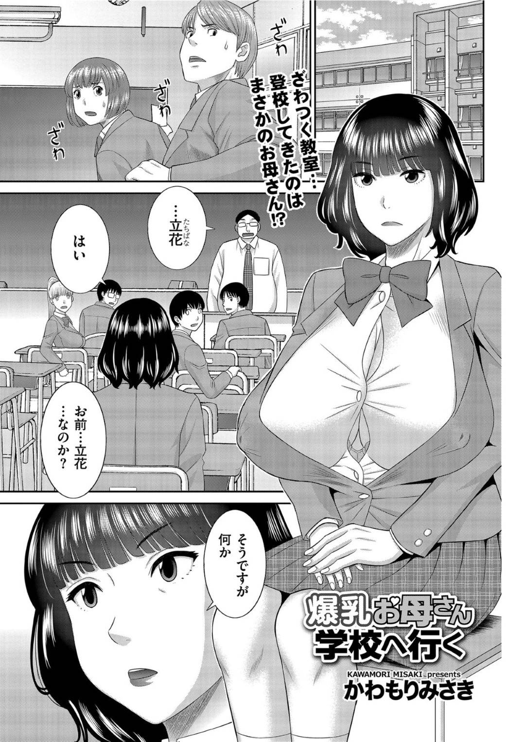 【エロ漫画】ひょんな事から娘の振りをして学校に忍び込む事となったムチムチ母…呆気なく娘の彼氏に正体を見破られてしまうがそんな事もお構いなしで野外不倫セックスしてしまう。【かわもりみさき:爆乳お母さん 学校へ行く】