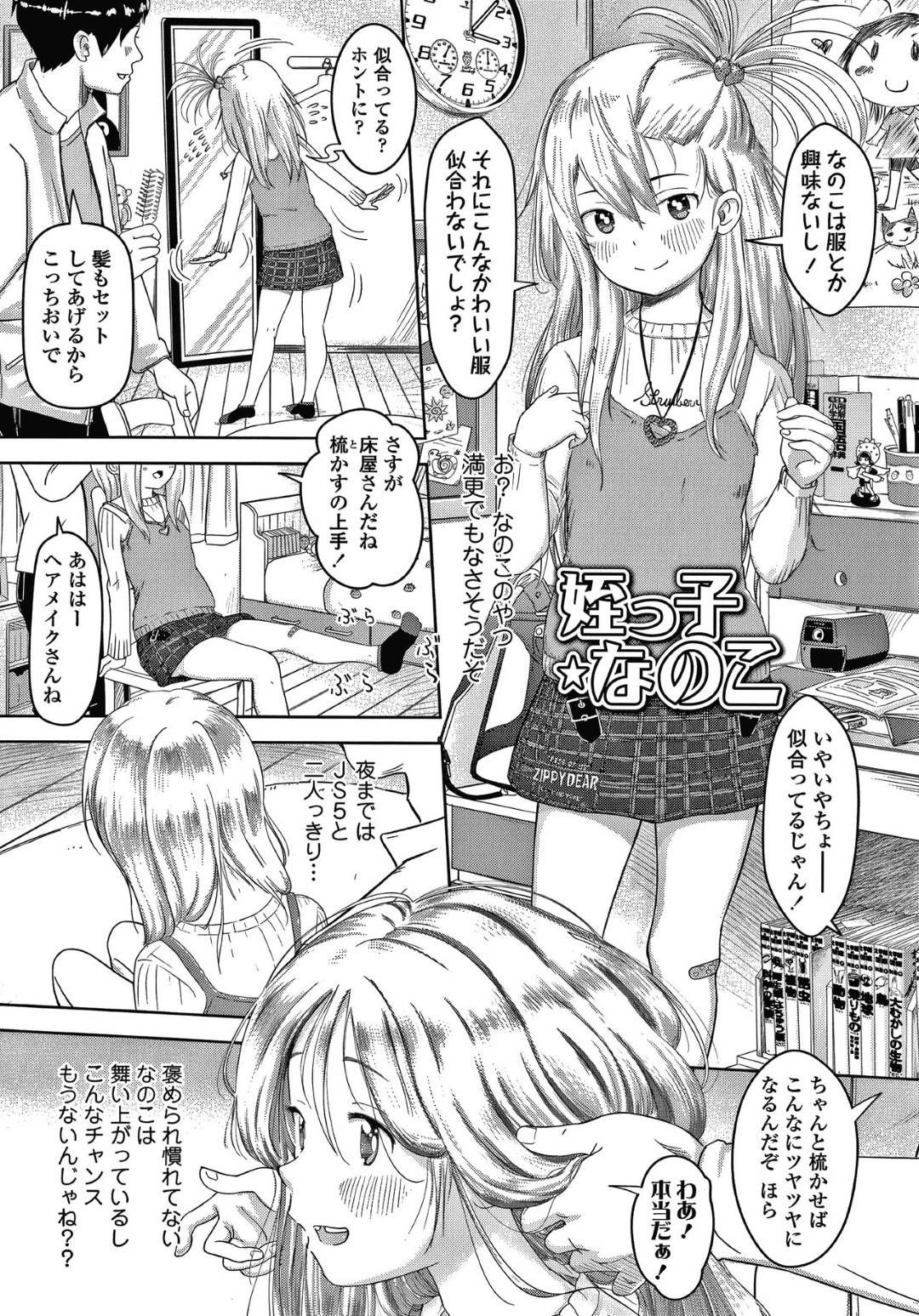 【エロ漫画】叔父とひょんな事がきっかけでエッチな事する展開になった貧乳ロリ娘…エッチなことに興味津々な彼女は自ら彼のチンポをしゃぶった挙げ句、中出しセックスまで受け入れる！【まやふふ（賢）:姪っ子なのに】