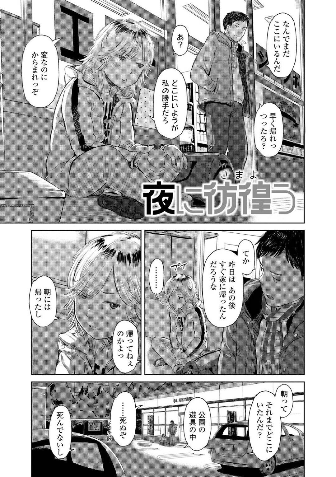 【エロ漫画】知り合いの男の元に居候するようになった不良家出娘…一緒に過ごしていて何も起きないはずもなく、彼女から積極的に手コキし、更には正常位で中出しセックスまでする！【鬼束直:夜に彷徨う】