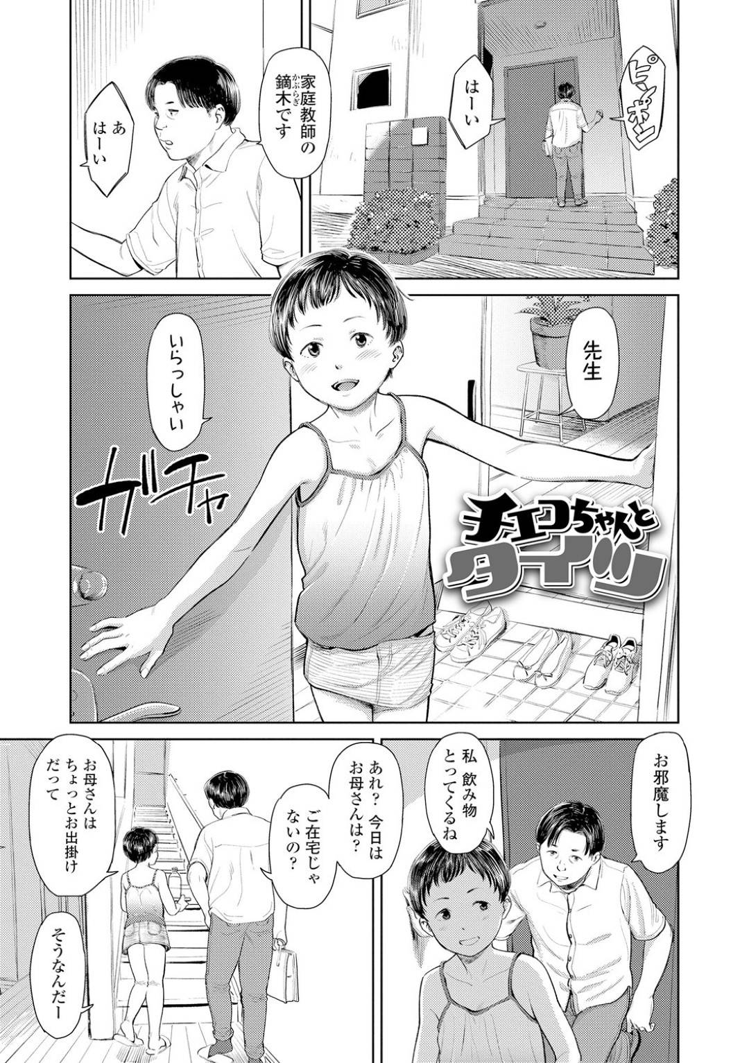 【エロ漫画】家庭教師の男とひょんな事からエッチな展開となった貧乳JS…乗り気な彼女は彼に手マンや乳首責めをさせた後、騎乗位や正常位で生挿入中出しセックスする！【鬼束直:チェコちゃんとタイツ】