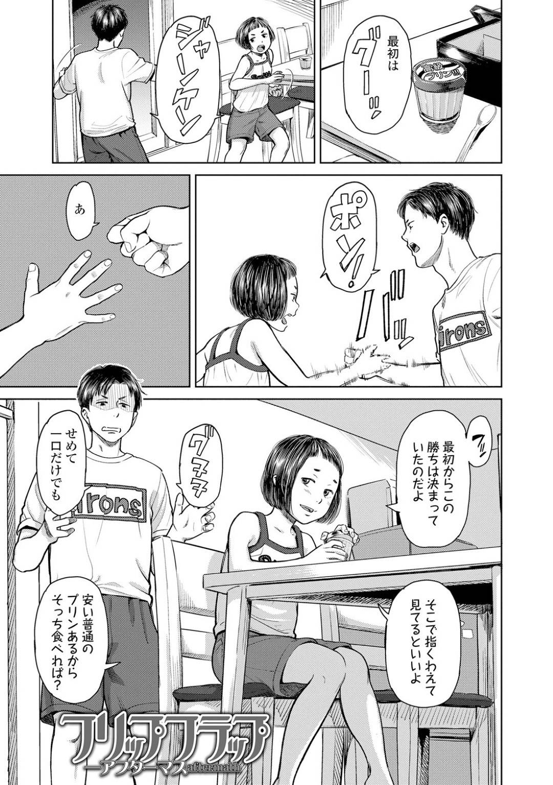 【エロ漫画】両親がいない間に兄と近親相姦をする貧乳ロリ妹…彼女は彼に手マンされた後、立ちバックでガン突きされてぶっかけ射精される！【鬼束直:フリップフラップ ─アフターマス】