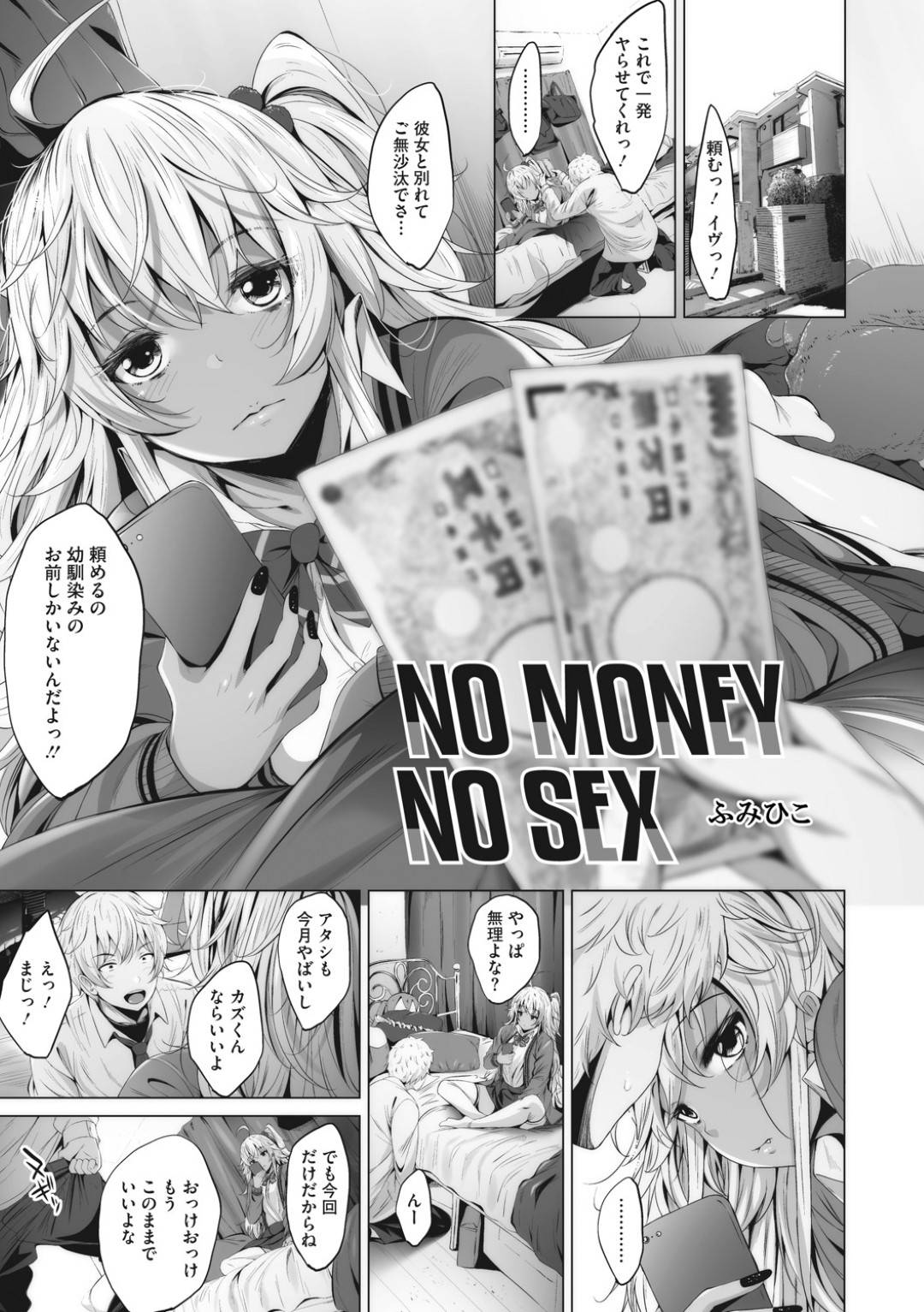 【エロ漫画】幼馴染から援交セックスをお願いされたムチムチギャルJK…渋々受け入れた彼女だったが、彼の行動はエスカレートしていき、アナルファックまでもさせられる！【ふみひこ:NO MONEY NO SEX】