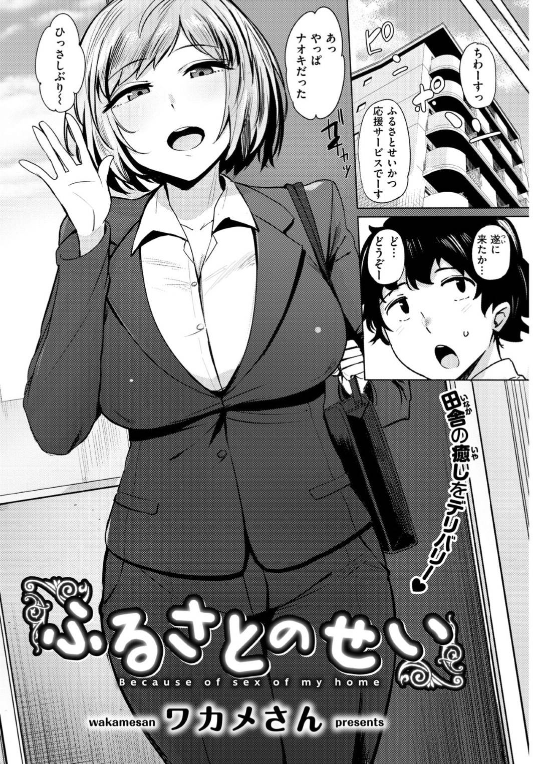 【エロ漫画】久々に再会した年下の幼馴染に筆おろしセックスを迫る幼馴染お姉さん…彼女は戸惑う彼にお構い無しで手コキやフェラなどをして射精させた挙げ句、騎乗位や正常位で生ハメさせる！【ワカメさん:ふるさとのせい】