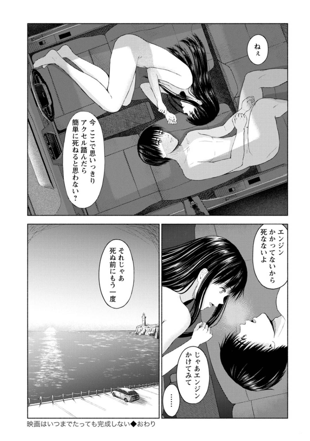 【エロ漫画】破滅願望のある男とぶらぶらしながらエッチなことをするスレンダーお姉さん…彼女は人気のない場所で彼とカーセックスして中出しされまくる！【ミキトアモン:映画はいつまでたっても完成しない】