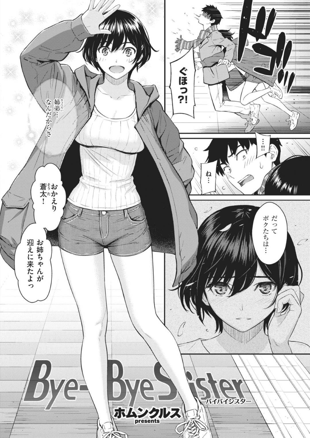 【エロ漫画】久々に義弟と再会したスレンダーお姉さん…彼と2人きりの家でエッチな雰囲気となった彼女は彼に身体を委ねて生ハメセックスしてしまう！【ホムンクルス:Bye-Bye-Sister】