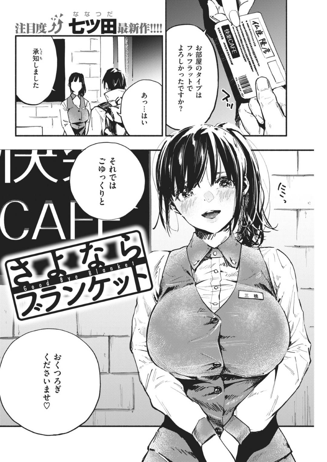 【エロ漫画】性欲の溜まっている客の男にエッチな事を迫るネカフェ店員の淫乱お姉さん…彼女は戸惑う彼にお構いなしでフェラ抜きした挙げ句、騎乗位や正常位などの体位で中出しセックスしまくる！【七ツ田:さよならブランケット】