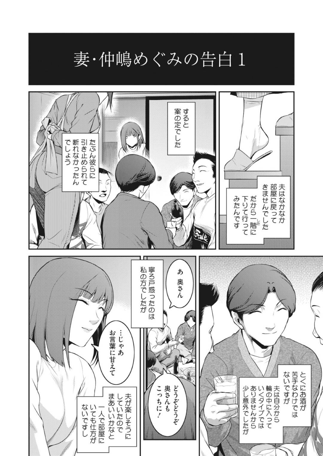 【エロ漫画】町内会の飲み会で酔った勢いでエッチな事をさせられる巨乳人妻…欲求不満な彼女は流されるがままに男たちのチンポをしゃぶったり、騎乗位で腰を振ったりと乱交セックスしまくる！【ここのき奈緒:告白#1】