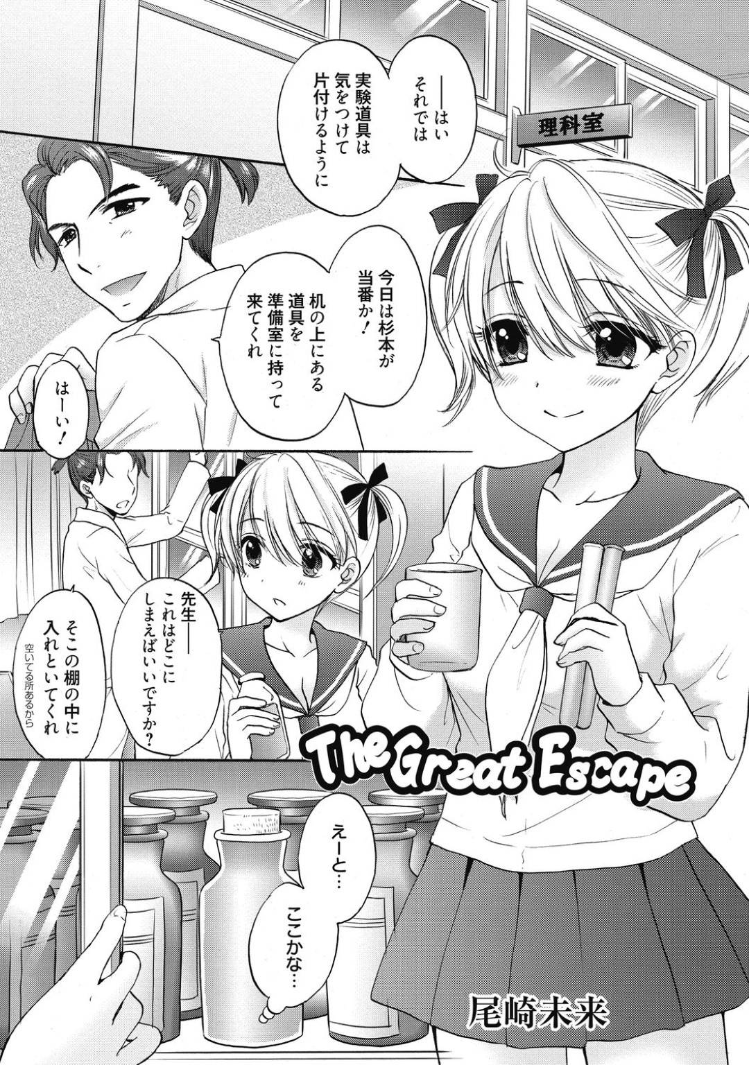 【エロ漫画】教師と2人きりの実験室でエッチな事をするスレンダーJK…うっかり棚にあった媚薬を被って発情状態になった彼女は彼と勢いに任せて中出しセックス！【尾崎未来:The Great Escape】